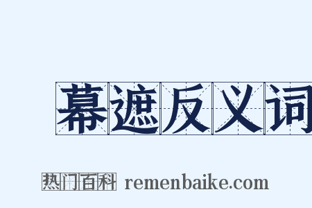 蘇幕遮反义词是什么意思的图片